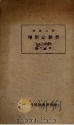 劳动法原理   1934  PDF电子版封面    （日）津曲藏之丞著；陈任生译 