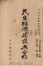 民生经济建设与合作   1946.11  PDF电子版封面    彭莲棠著 