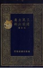 三民主义建国大纲   1929  PDF电子版封面    孙文著 