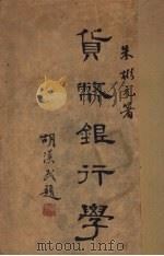 货币银行学   1931  PDF电子版封面    朱彬元著 