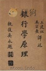 银行学原理   1935  PDF电子版封面    C.F.Dunbar著 