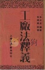工厂法释义   1930  PDF电子版封面    朱采真编；朱鸿达校阅 