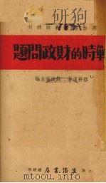 战时的财政问题   1937  PDF电子版封面    骆耕漠著 