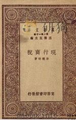 现行商税   1930  PDF电子版封面    李权时著 