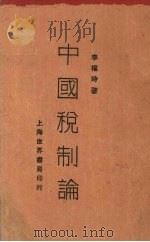 中国税制论（1929 PDF版）
