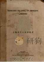 上海市工人生活程度  汉英对照（1934 PDF版）