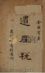 遗产税   1937  PDF电子版封面    金国宝著 