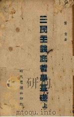 三民主义底哲学基础  上   1942  PDF电子版封面    叶青著 