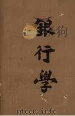银行学   1946  PDF电子版封面    刘全忠编著 