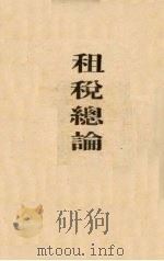 租税总论   1933  PDF电子版封面    小川乡太郎著 