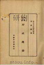财政总论   1927  PDF电子版封面    （日）小川乡太郎著；何嵩龄译 