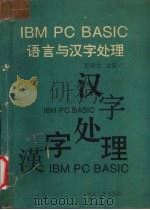 IBM PC BASIC语言与汉字处理   1992  PDF电子版封面  7307014041  夏侨生，金雷编著 