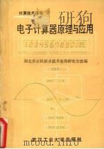 电子计算器原理与应用（1990 PDF版）
