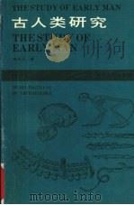 古人类研究   1990  PDF电子版封面  7307008149  李天元著 