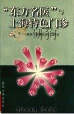 “东方名医”与上海特色门诊（1997 PDF版）