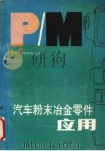 汽车粉末冶金零件应用     PDF电子版封面    北京粉末治金研究所编 