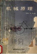 机械原理   1994  PDF电子版封面  7535215750  曹泗秋，杨巍主编 