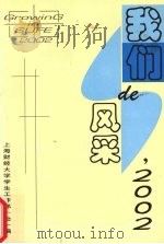 ‘2002我们的风采     PDF电子版封面    上海财经大学生工作部（处）编 
