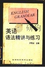 英语语法精讲与练习（1993 PDF版）