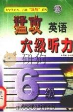 猛攻英语六级听力   1999  PDF电子版封面    陈国新，李庆明著 