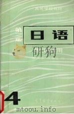 日语·4  理工科用（1986 PDF版）