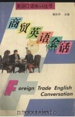 商贸英语会话（1999 PDF版）