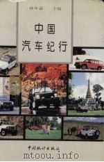 中国汽车纪行（1995 PDF版）