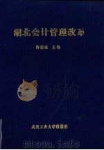 湖北会计管理改革   1991  PDF电子版封面  7562904480  陶德雄主编 