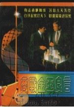 商战金玉良言（1995 PDF版）