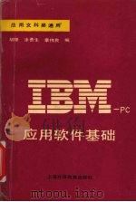 IBM-PC应用软件基础   1992  PDF电子版封面  7810097482  胡隆等编 