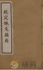 佩文韵府  4（1937 PDF版）