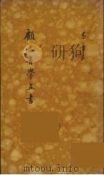 顾氏音学五书  5（ PDF版）
