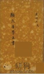 顾氏音学五书  7     PDF电子版封面    (清)顾炎武撰 