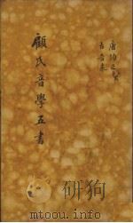 顾氏音学五书  10   1890  PDF电子版封面    (清)顾炎武撰 