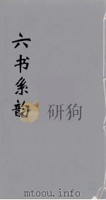六书系韵  10     PDF电子版封面    李贞编 