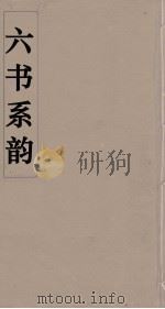 六书系韵  11     PDF电子版封面    李贞编 