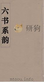 六书系韵  12     PDF电子版封面    李贞编 