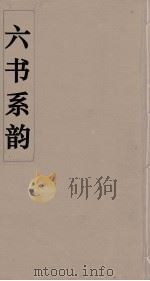 六书系韵  14     PDF电子版封面    李贞编 