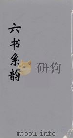 六书系韵  15     PDF电子版封面    李贞编 