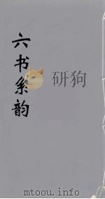 六书系韵  17     PDF电子版封面    李贞编 