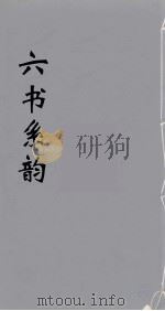 六书系韵  19     PDF电子版封面    李贞编 