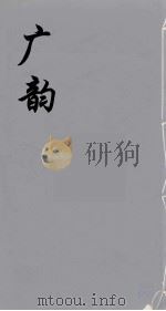 广韵  1     PDF电子版封面    陆法言撰 