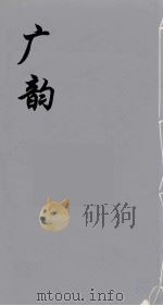 广韵  4     PDF电子版封面    陆法言撰 