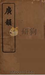 广韵（复宋本重修）  4     PDF电子版封面    陈彭年撰 