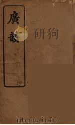 广韵（复宋本重修）  5     PDF电子版封面    陈彭年撰 