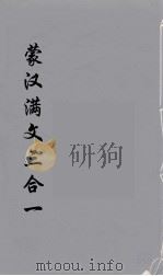 蒙汉满文三合  1     PDF电子版封面    北京正蒙印书局 