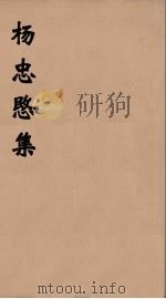 杨忠愍集  3（ PDF版）