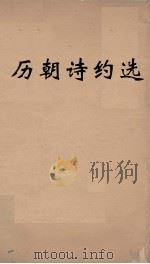 历朝诗约选  6     PDF电子版封面    刘大櫆纂 