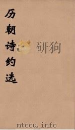 历朝诗约选  12     PDF电子版封面    刘大櫆纂 