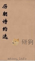 历朝诗约选  18     PDF电子版封面    刘大櫆纂 